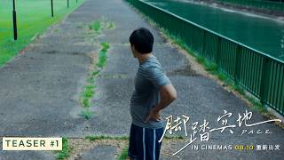 《脚踏实地》PACE - Teaser | In Cinemas 08.10 重新出发
