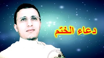 دعاء الختم للقارئ عبد السلام السباعي رمضان 1439