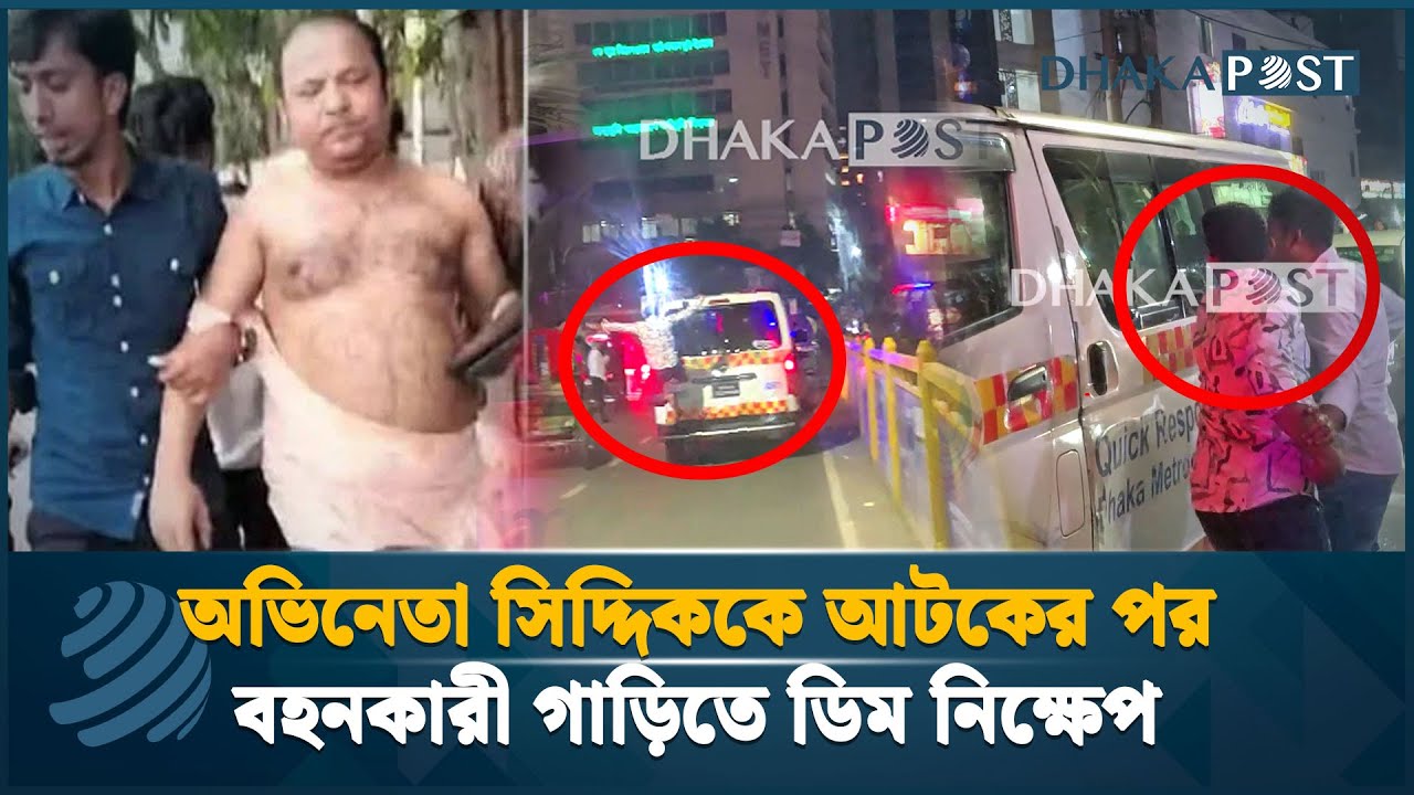 অভিনেতা সিদ্দিককে আটকের পর বহনকারী গাড়িতে ডিম নিক্ষেপ  | Actor Siddik | Dhaka Post News
