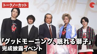 【トークノーカット】高岩成二＆平成ライダー俳優が爆笑トーク！オタ芸の生披露も!? 「グッドモーニング、眠れる獅子」完成披露イベント