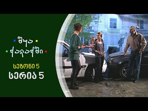 შუა ქალაქში - სეზონი 5, სერია 5