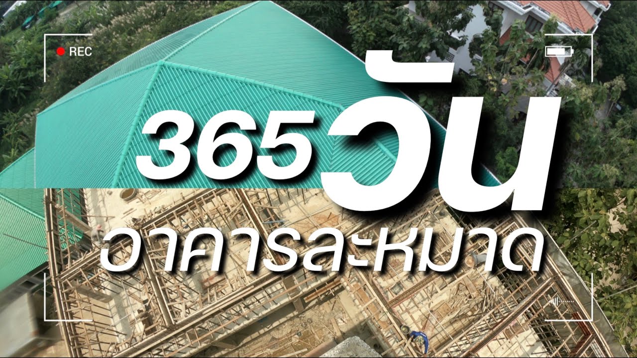 365 วันอาคารละหมาดโรงเรียนสวนรัฐวิทยา