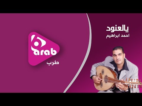 يالعنود احمد ابراهيم