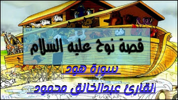 سورة هود قصة سيدنا نوح عليه السلام