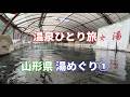 【温泉ひとり旅】山形県 湯めぐり 山形攻め①
