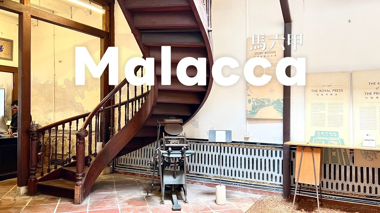 【馬六甲VLOG】和家人遊古城｜全馬最古老華人廟宇｜必吃榴槤煎蕊冰｜洛陽印務局｜咖啡廳The Daily Fixed｜鄭和文化館