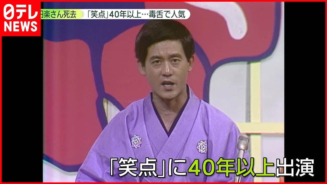楽 太郎 笑 点
