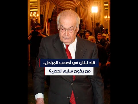 قاد لبنان في أصعب المراحل من هو سليم الحص