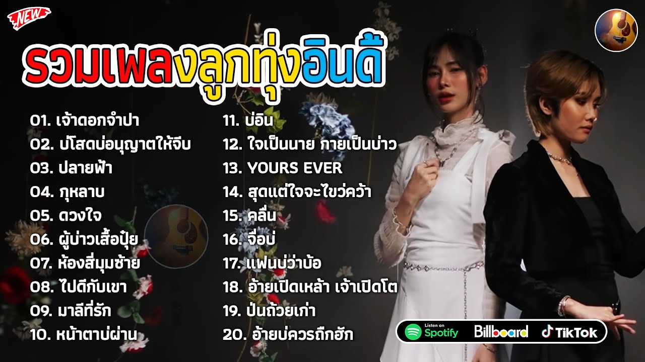 รวมเพลงฮิตTikTok รวมเพลงดัง ฟังเพลิน2025 (เจ้าดอกจำปา+ผู้บ่าวเสื้อปุ๋ย) ฟังต่อเนื่อง 24 ชั่วโมง🎶🎶🎶