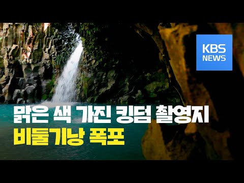 [뉴스광장 영상] <strong>비둘기낭</strong> <strong>폭포</strong> / KBS뉴스(News)