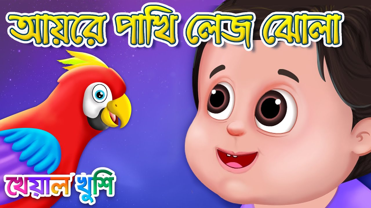 Aye re pakhi lej jhola       Bangla Cartoon  Bengali Cartoon  Kheyal Khushi