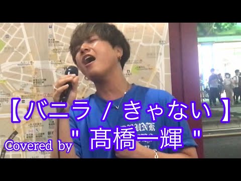 バニラ  / きゃない(cover)  【髙橋一輝】元祖歌うまCollectionDOOR'S COLLECTION 2022.8.18