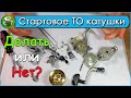 Стартовое ТО катушки - Нужно или Нет?