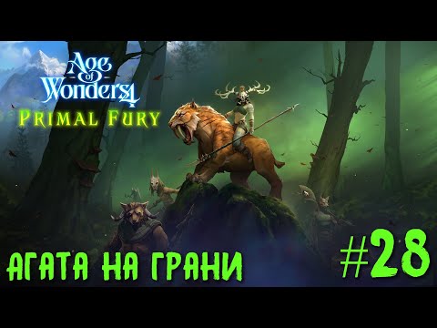 Видео: Age of Wonders 4. Primal Fury (прохождение за первобытных волков) #28. Агата на грани.