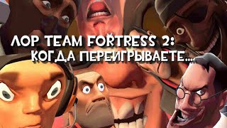 ЛОР TEAM FORTRESS 2 (Когда переигрываете...)