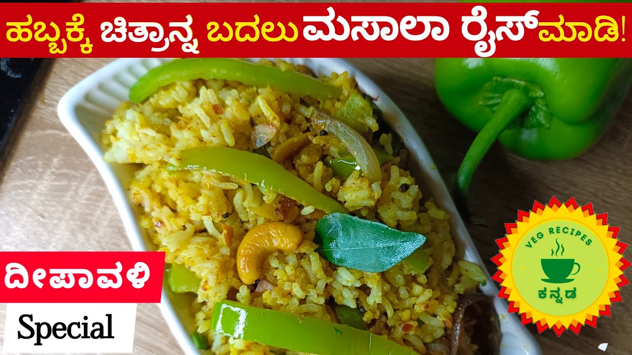 ದೀಪಾವಳಿ ಹಬ್ಬಕ್ಕೆ ಚಿತ್ರಾನ್ನ ಬದಲು ಮಸಾಲಾ ರೈಸ್ ಟ್ರೈ ಮಾಡಿ!unique rice recipe