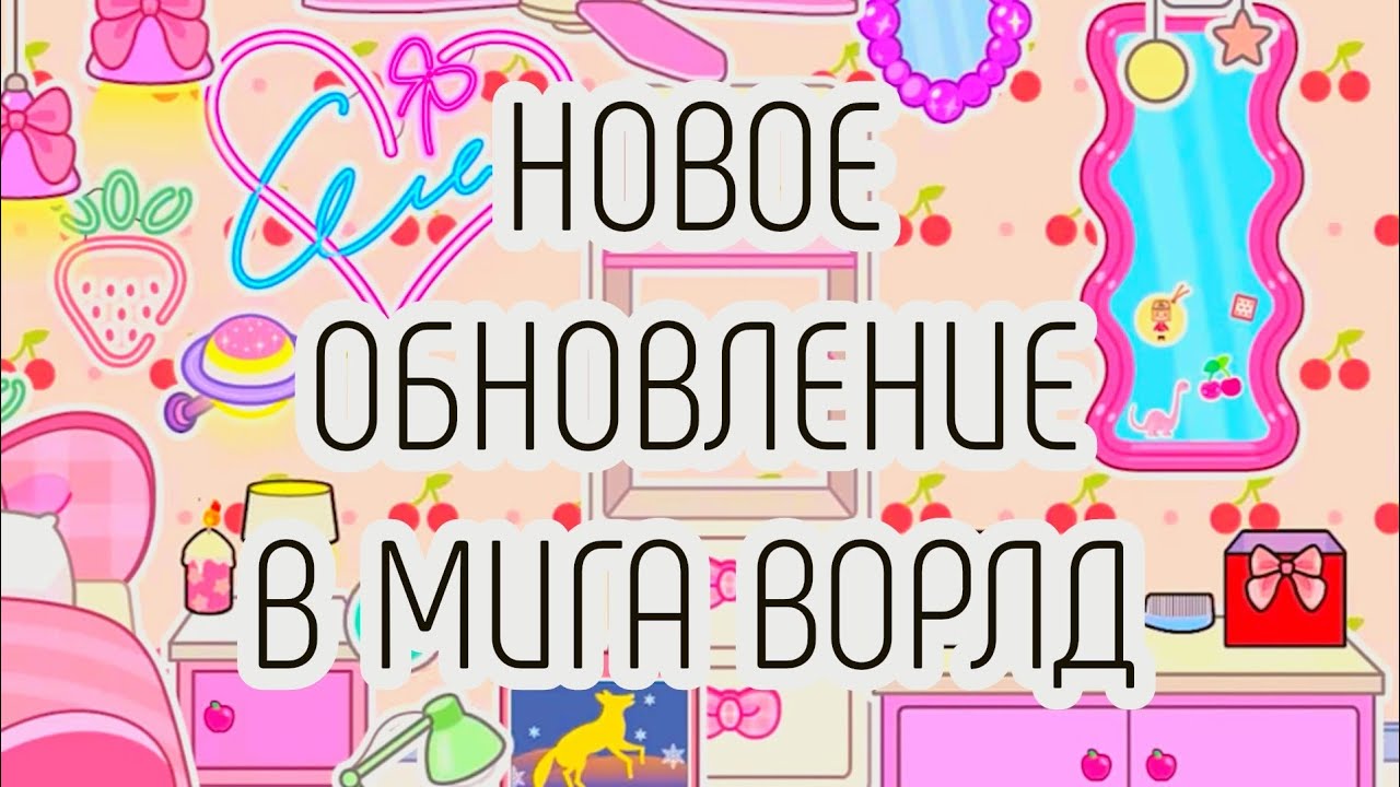 //НОВОЕ ОБНОВЛЕНИЕ В МИГА ВОРЛД///МОЯ ОС ПЕРЕЕЗЖАЕТ? ////МИГА ВОРЛД ...