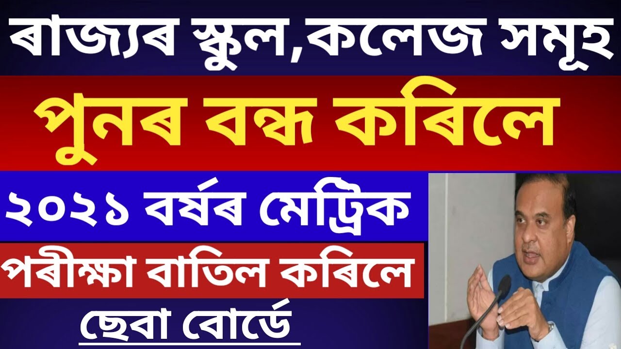 ASSAM SCHOOLS, COLLAGES AGAIN CLOSED | ASSAM HSLC EXAM 2021 NEWS | SEBA NEWS | HSLC EXAM 2021 | 🔥🔥