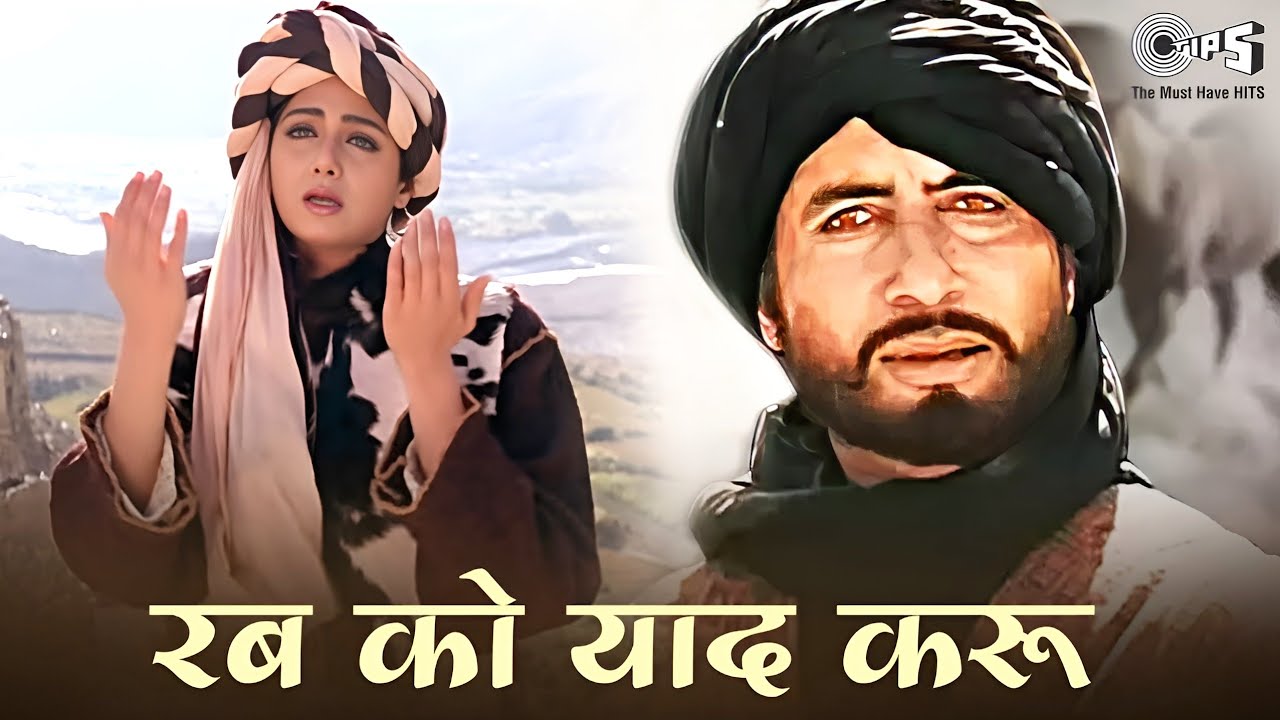 रब को याद करू बिछड़ा यार मिला दे ओए रब्बा - Rab Ko Yaad Karo Ek Fariyad Karo - अमिताभ बच्चन, श्रीदेवी