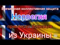 Норвегия принимает беженцев из Украины. Подробно о условиях