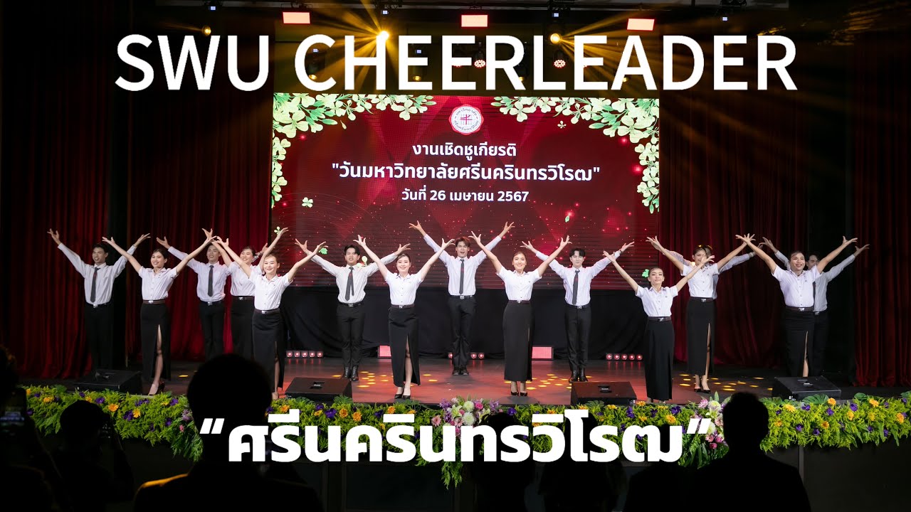 SWU Cheerleader 2023 งานเชิดชูเกียรติ 