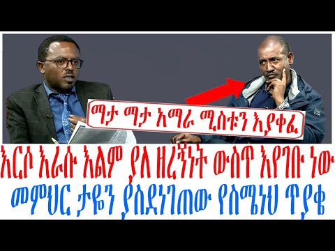 እርሶ እራሱ እልም ያለ ዘረኝነት ውስጥ እየገቡ ነው መምህር ታዬን ያስደነገጠው የስሜነህ ጥያቄ
