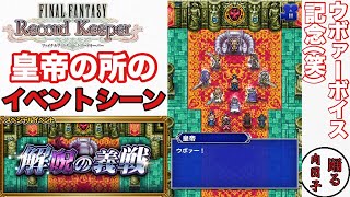Ffrk 261 皇帝イベントシーン まさかのウボァーボイス Youtube