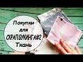 Покупки для Скрапбукинга #2 ткань