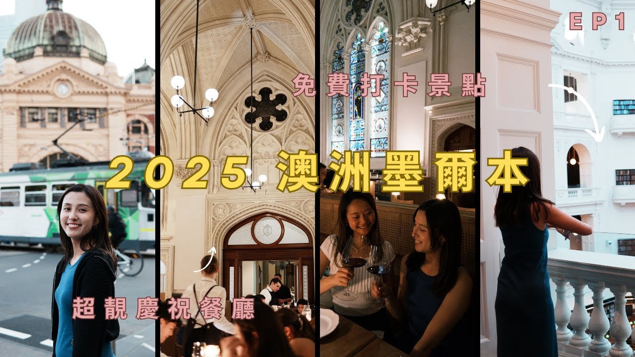 ［2025 澳洲］第一站：墨爾本EP 1｜必去market｜市內免費打卡景點｜推介超靚慶祝餐廳