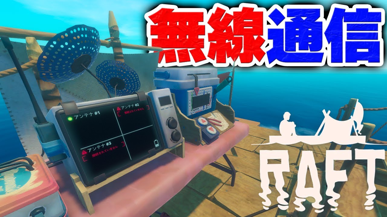 実況 ついに外部に連絡できる無線装置を開発しました #7【Raft】