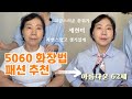 세련되고 고급스러운 50대 60대 화장법, 패션추천 #50대화장법 #60대화장법 #60대패션 #50대패션 #5060 #5060패션 #5060여성의류 #엄마랑데이트#메이크업