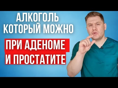 Какой алкоголь можно пить при аденоме и простатите.