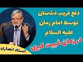 دفع فریب دشمنان شیعه توسط امام زمان علیه السلام در زمان غیبت