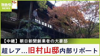 朝日新聞創業者の大豪邸『旧村山邸』超レアな内部リポート！豪華絢爛な洋館に書院...大広間からは紅葉の絶景も【現場から生中継】（2023年11月22日）