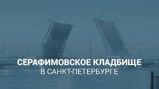 Серафимовское кладбище в Санкт-Петербурге