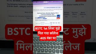 bstc 1st list 2026 | bstc cut off 2026 | bstc allotment list 2026 Result Kaise Dekhe, BSTC Allotment