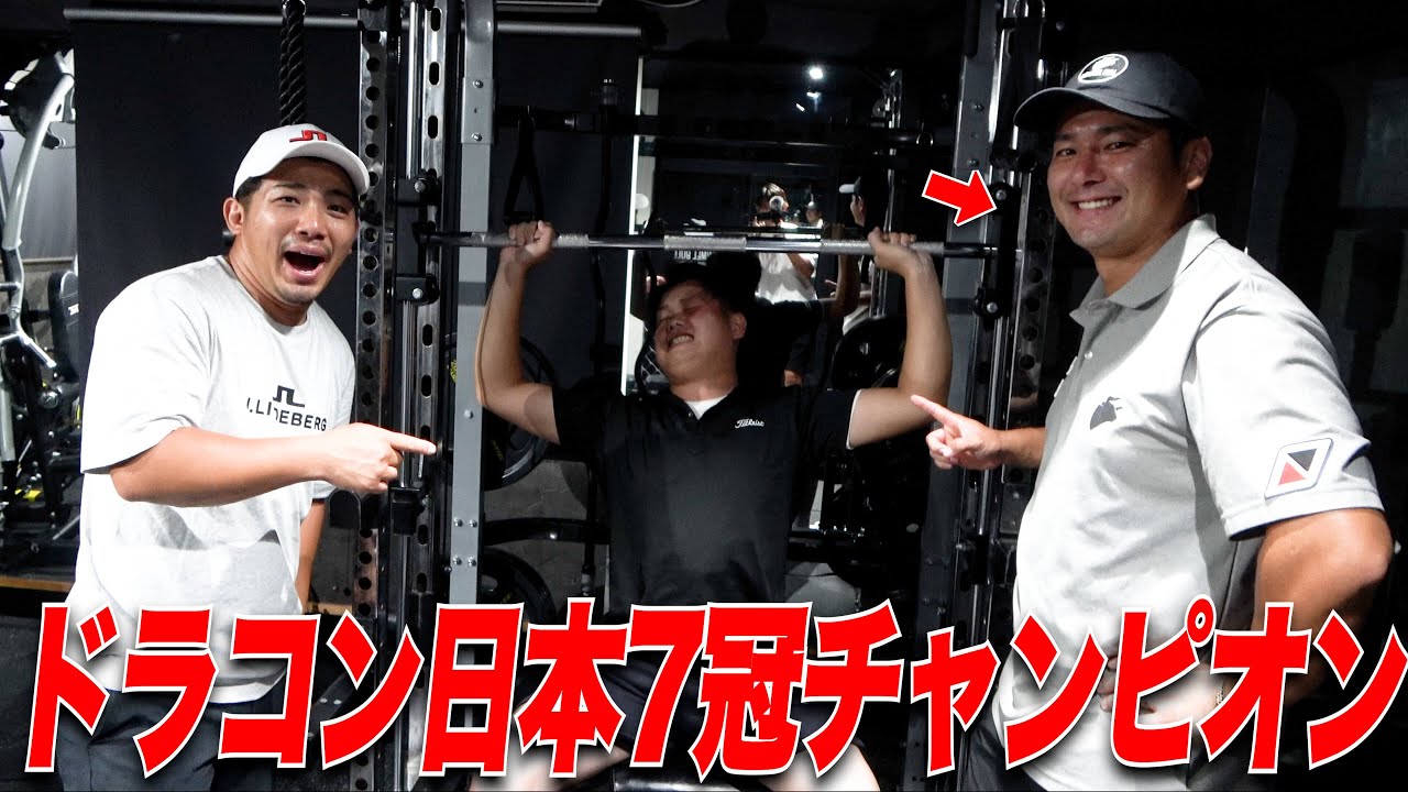 【飛ばしたい人必見】ドラコン世界チャンピオンの三隅さんのトレーニングやると飛距離伸びました….自宅でも出来る簡単トレーニング！