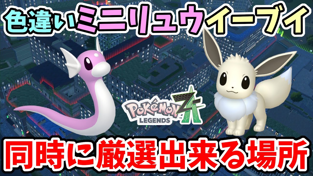Pokemon ZA] A place where you can breed shiny Dratini and Eevee at