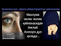 Огоҳ бўлинг қайнонaлар! Келин ҳам Аллоҳнинг бандаси!