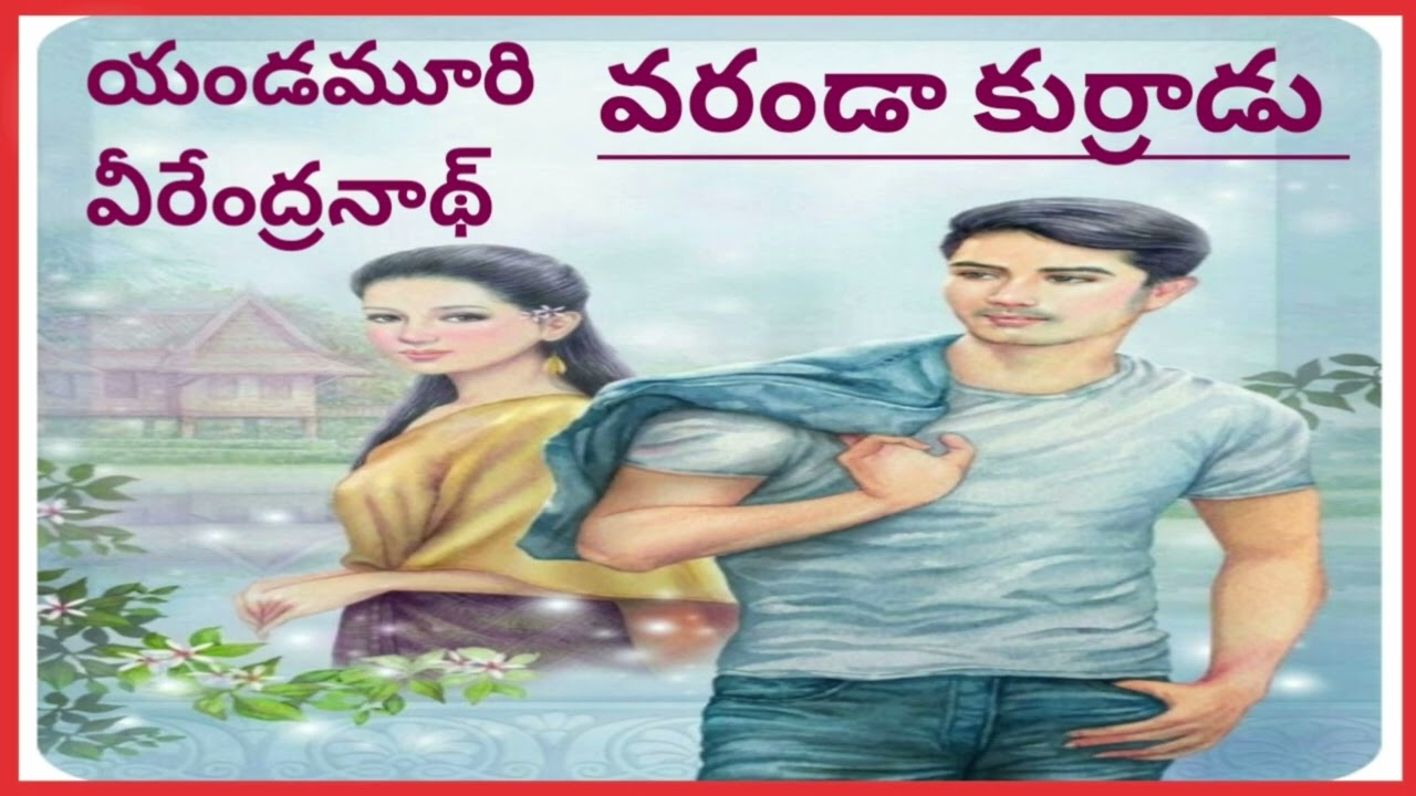 వయసులో ఉండే కుర్రాడంటే అల్లరిచిల్లరిగా ఉంటాడనుకోవటం సబబేనా/Yandamoori Veerandranath|యండమూరివీరేంద్ర
