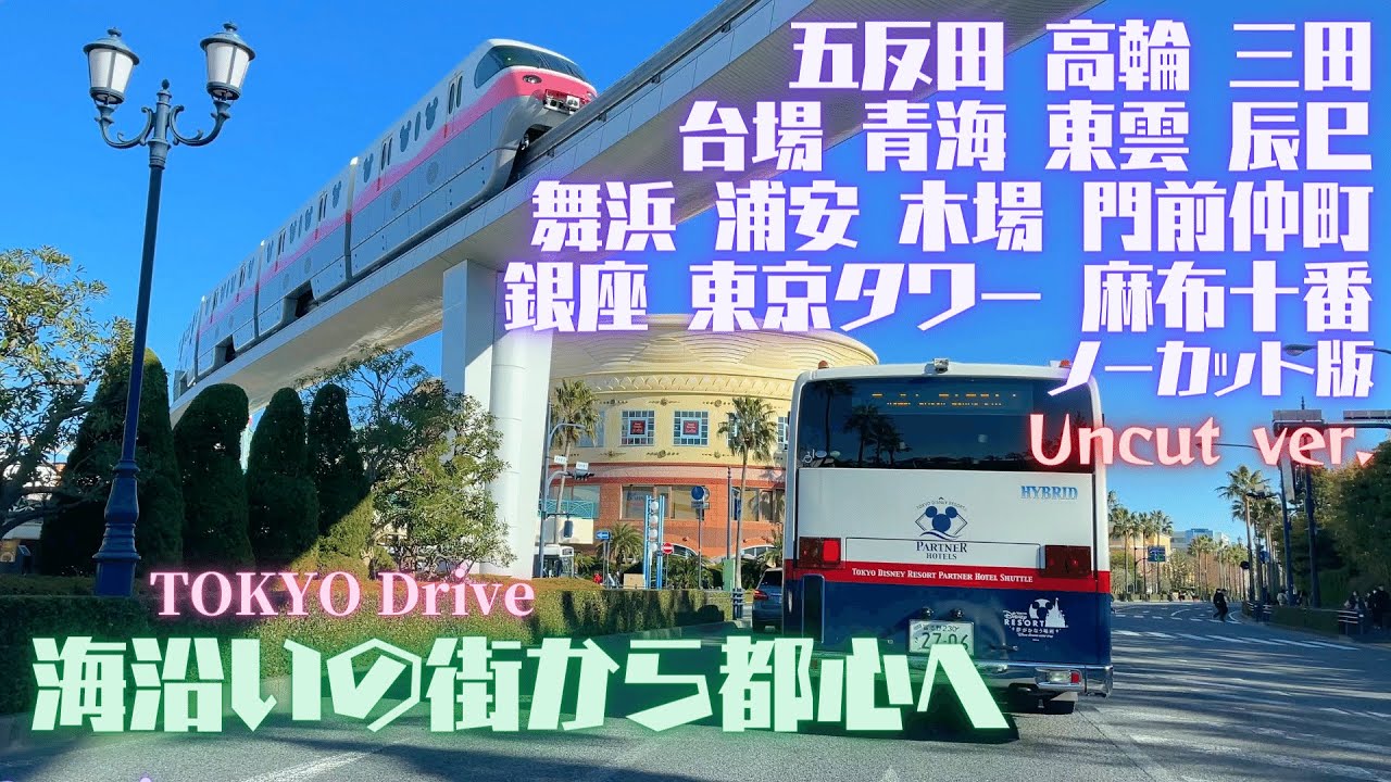 東京ドライブ ノーカット版 目黒 五反田 高輪 三田 台場 青海 東雲 辰巳 舞浜 Tdl一周 浦安 木場 門前仲町 豊海 銀座 芝公園 麻布十番 六本木 22年2月7日 Tokyo Drive Youtube