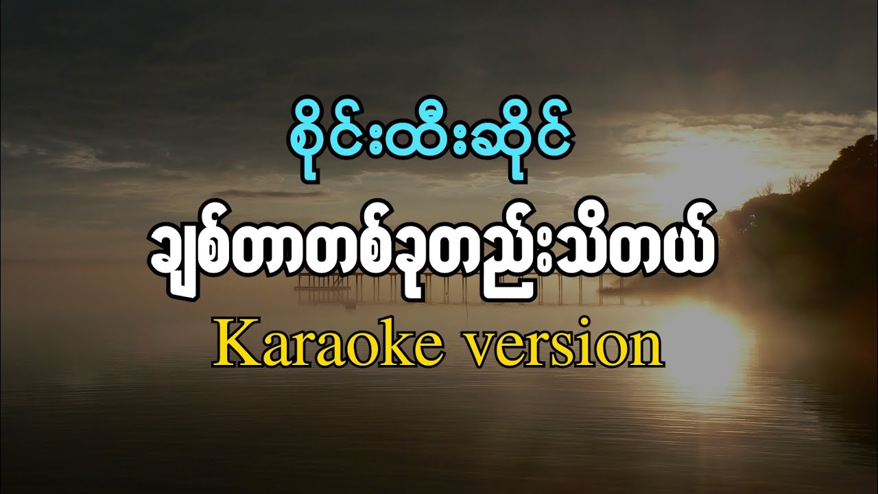 စိုင်းထီးဆိုင် - ချစ်တာတစ်ခုတည်းသိတယ်  ( Karaoke Version ) 2024