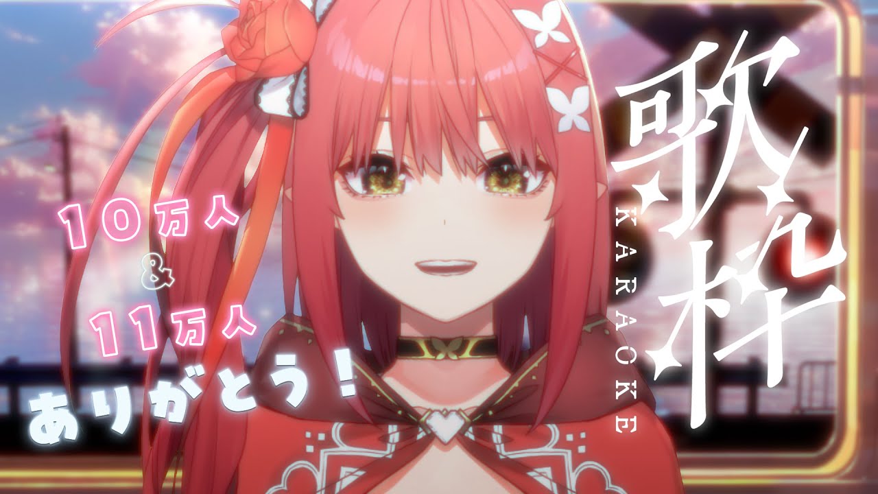 歌枠╎雑談 〗 10万人＆11万人ありがとううう⁺₊✦〖 心白てと