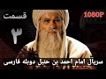 Имом Ахмад Ибн Ханбал Форси Кисми 3 سریال امام احمد بن حنبل دوبله فارسی قسمت ۳ 
