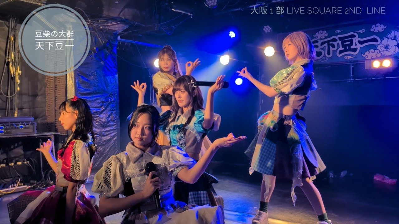 [ 4K ] 豆柴の大群  天下豆一ツアー 大阪公演1部 LIVE SQUARE 2nd LINE 20250816