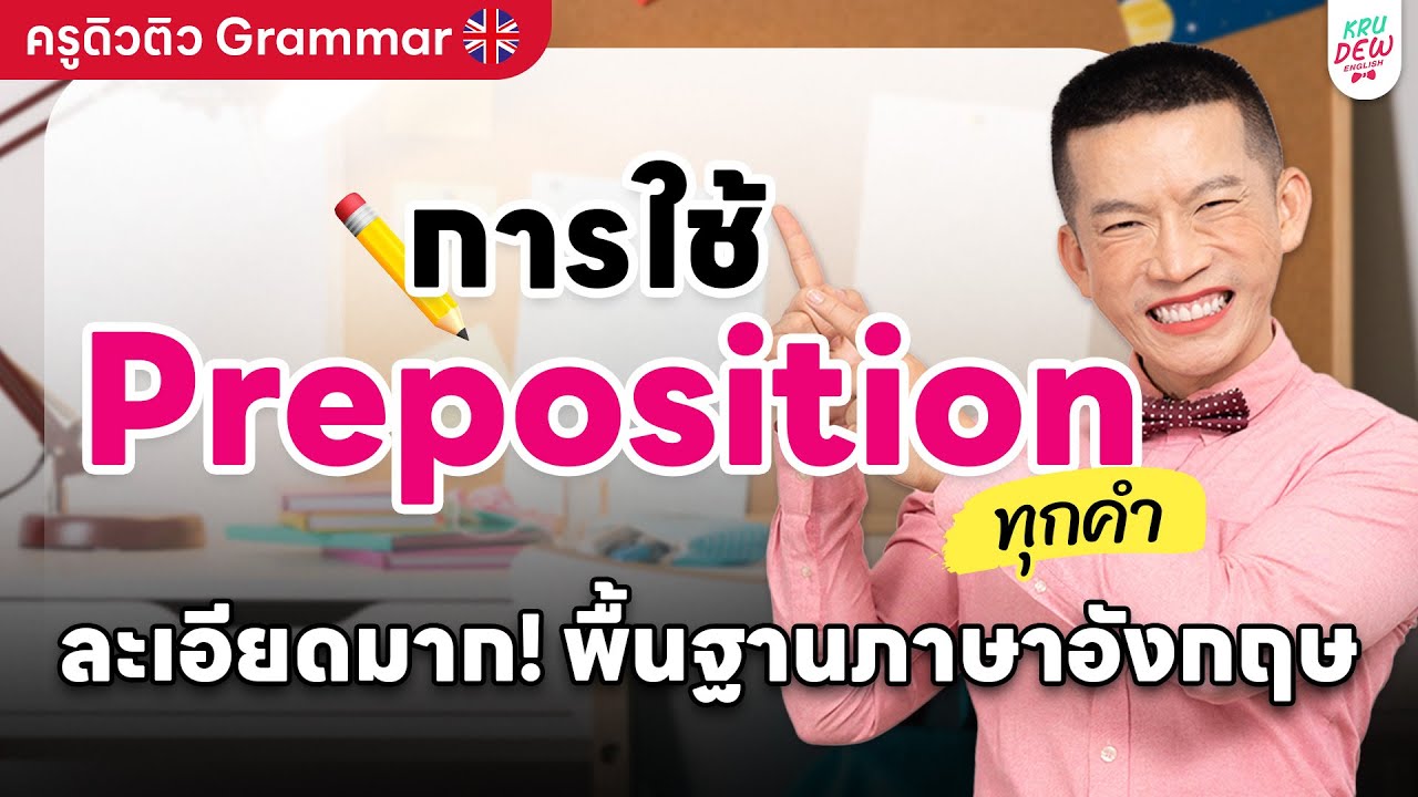 การใช้ Preposition ทุกคำ ละเอียดมาก! พื้นฐานภาษาอังกฤษ | ครูดิวติว Grammar