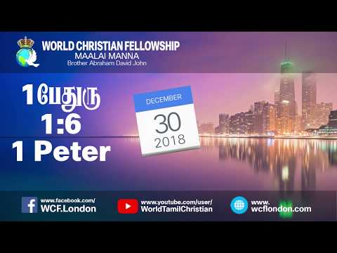 1 பேதுரு 1:6- 1 Peter 1:6 - MM - 30th Dec 2018