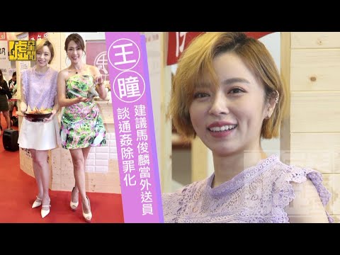 王瞳談通姦除罪化 建議馬俊麟當外送員