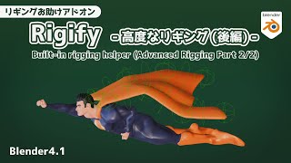 【Blender】Advanced rigging of Rigify (part 2/2)【Built-in rigging helper addon】