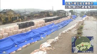 豪雨の傷癒えぬ被災地を横断　広島・岡山で避難指示(18/07/29)